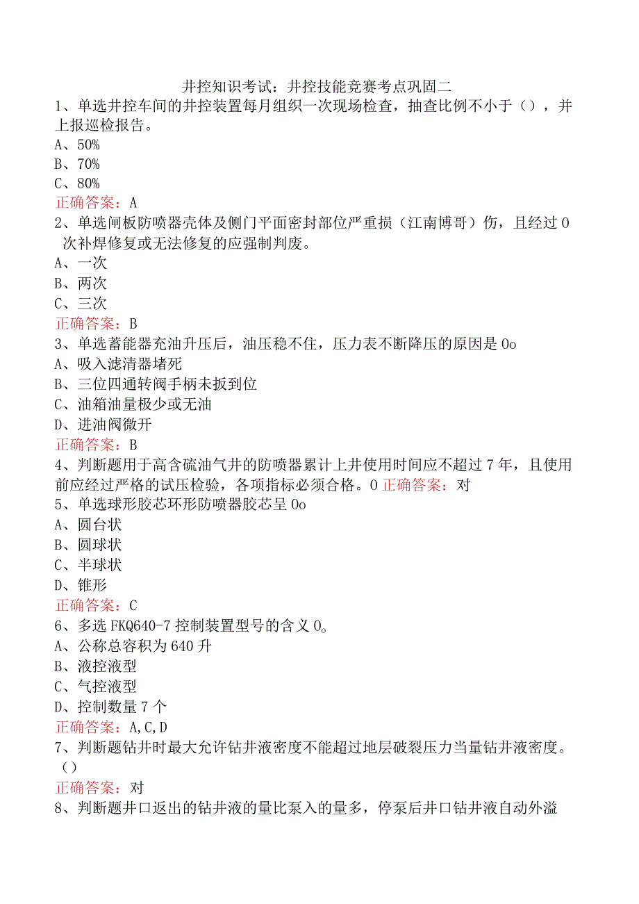 井控知识考试：井控技能竞赛考点巩固二.docx_第1页