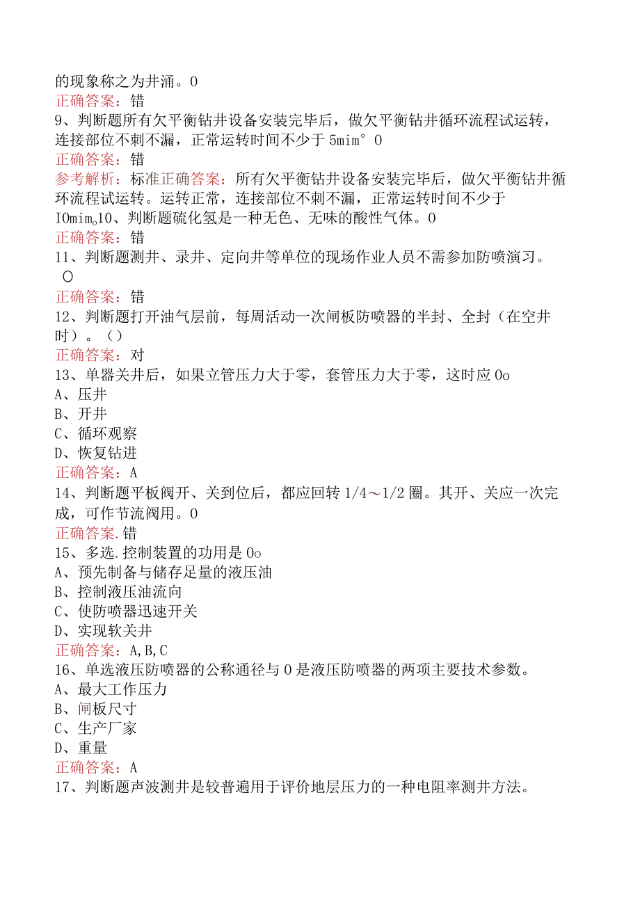 井控知识考试：井控技能竞赛考点巩固二.docx_第2页