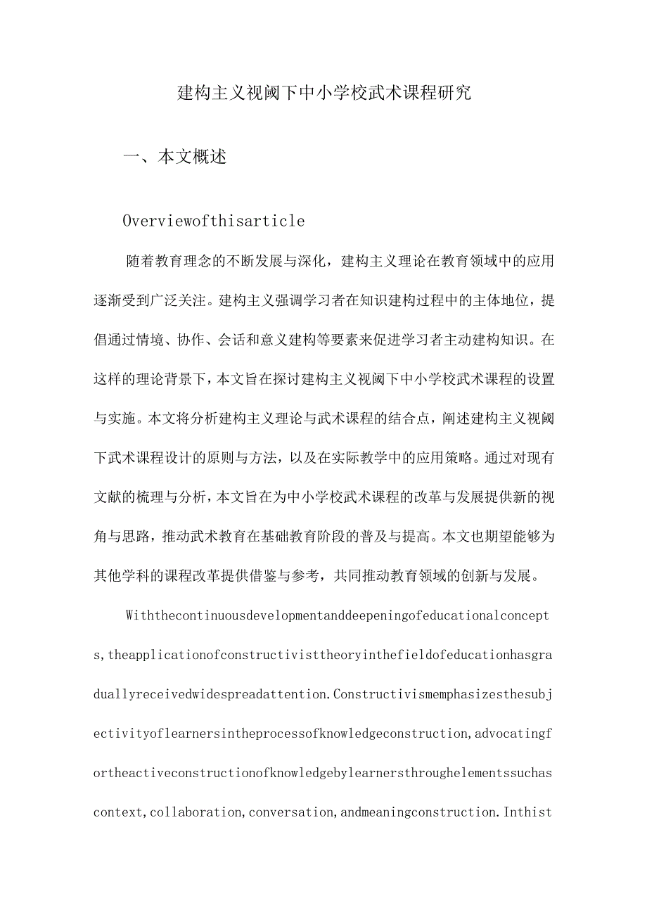 建构主义视阈下中小学校武术课程研究.docx_第1页