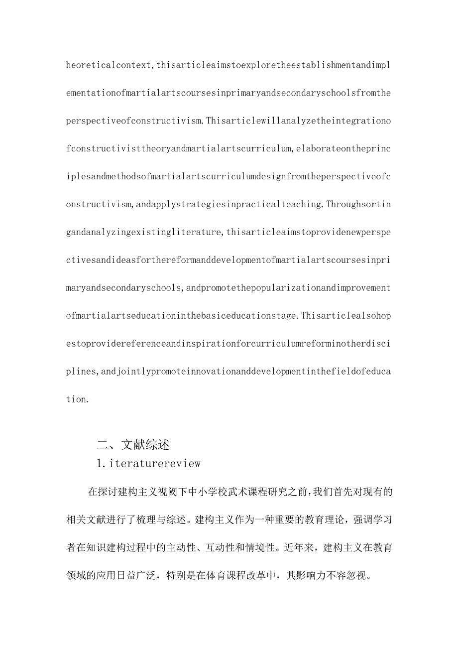 建构主义视阈下中小学校武术课程研究.docx_第2页