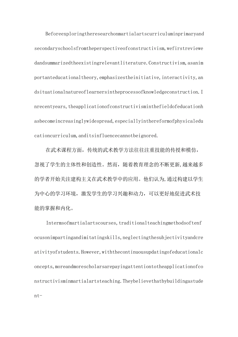 建构主义视阈下中小学校武术课程研究.docx_第3页