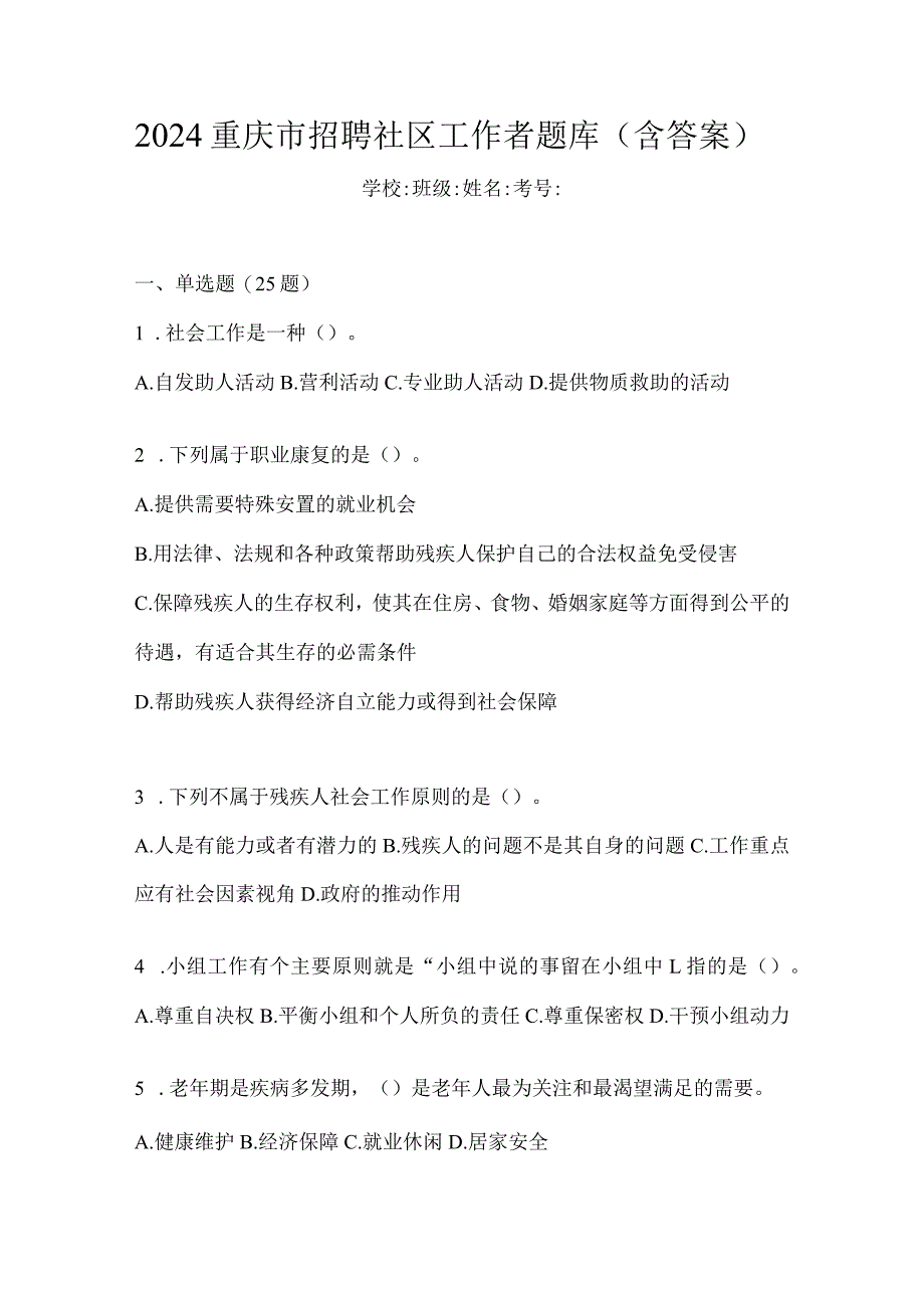 2024重庆市招聘社区工作者题库（含答案）.docx_第1页