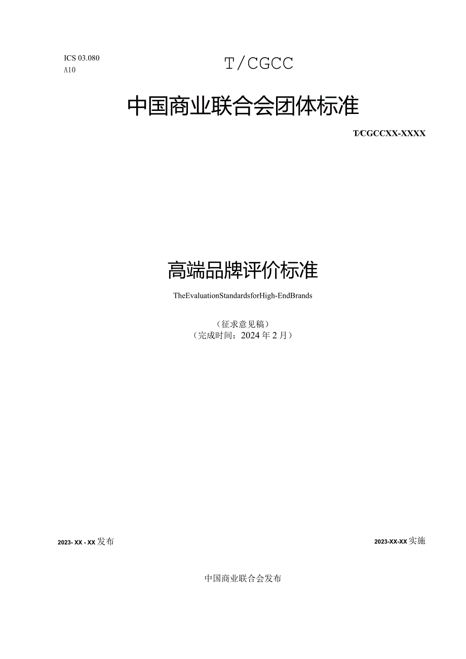 《高端品牌评价规范》.docx_第1页