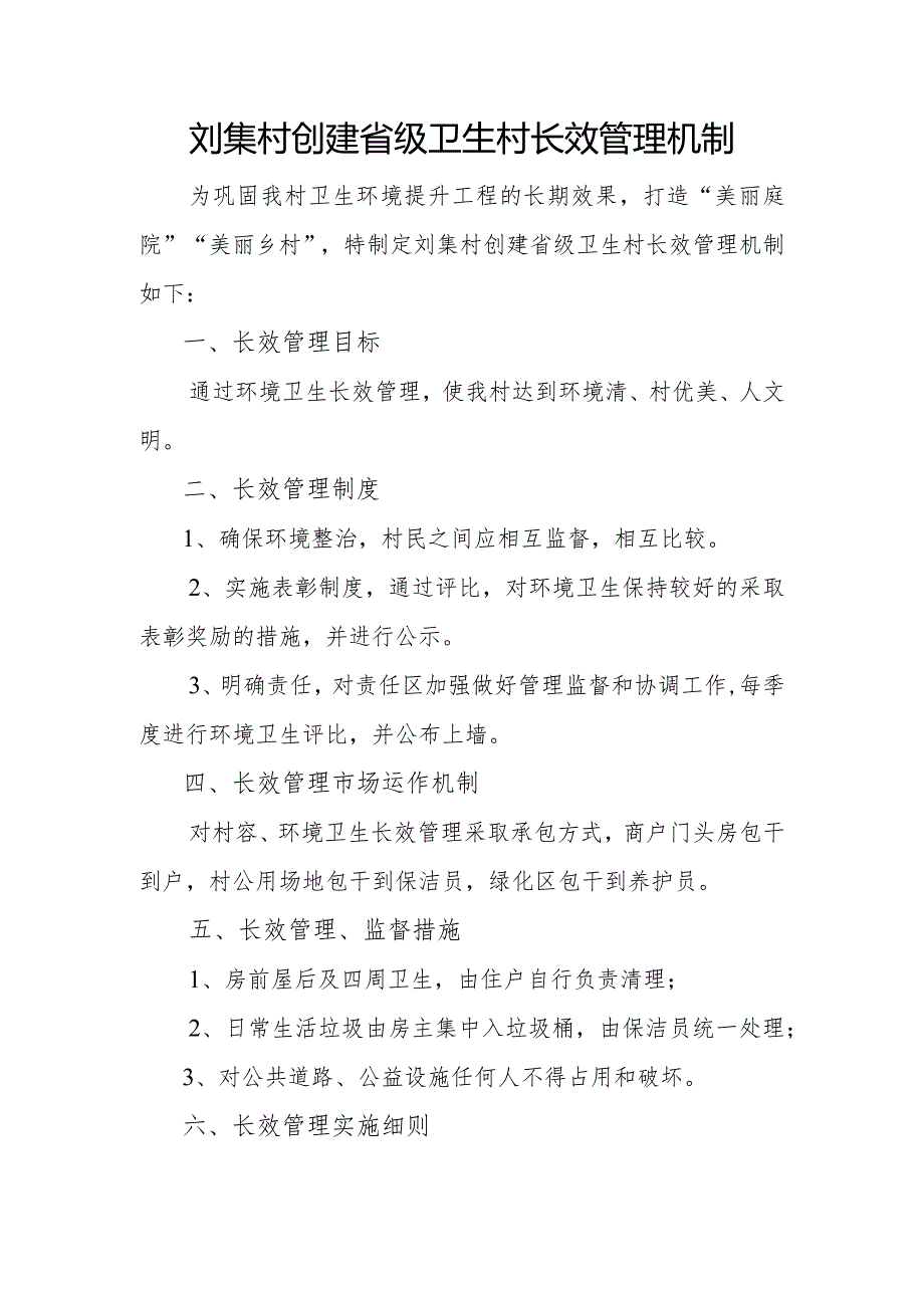 刘集村创建省级卫生村长效管理机制.docx_第1页