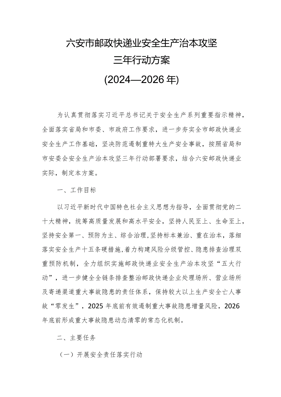 六安市邮政快递业安全生产治本攻坚三年行动实施方案（2024-2026年）.docx_第1页