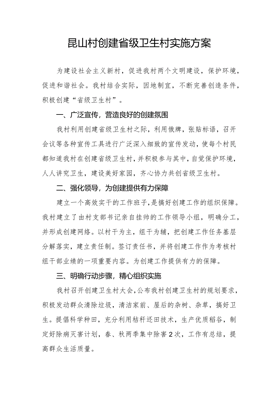 昆山村创建省级卫生村实施方案.docx_第1页