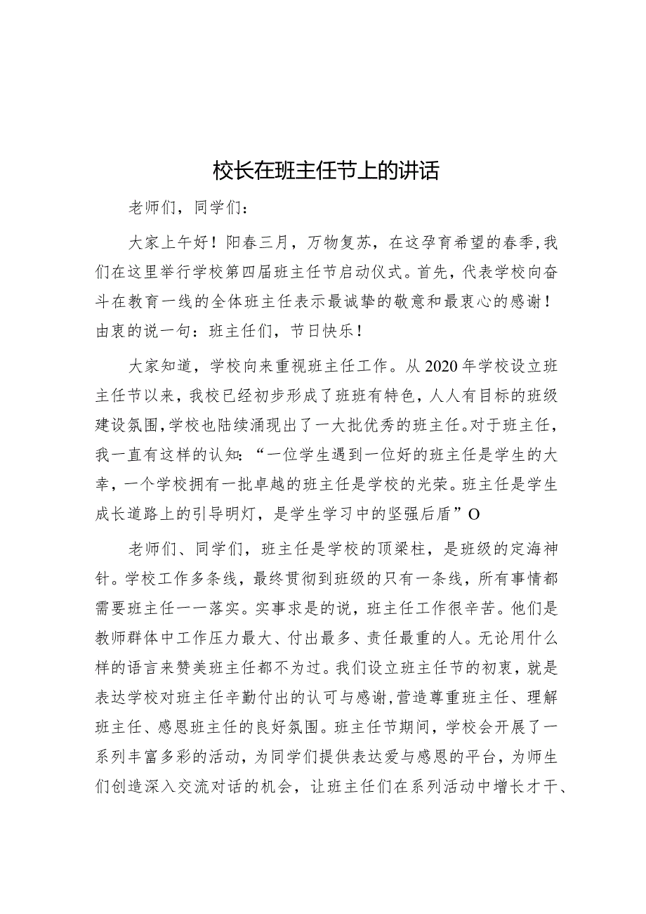 校长在班主任节上的讲话&2024年在市纪委监委培训工作上的交流发言.docx_第1页