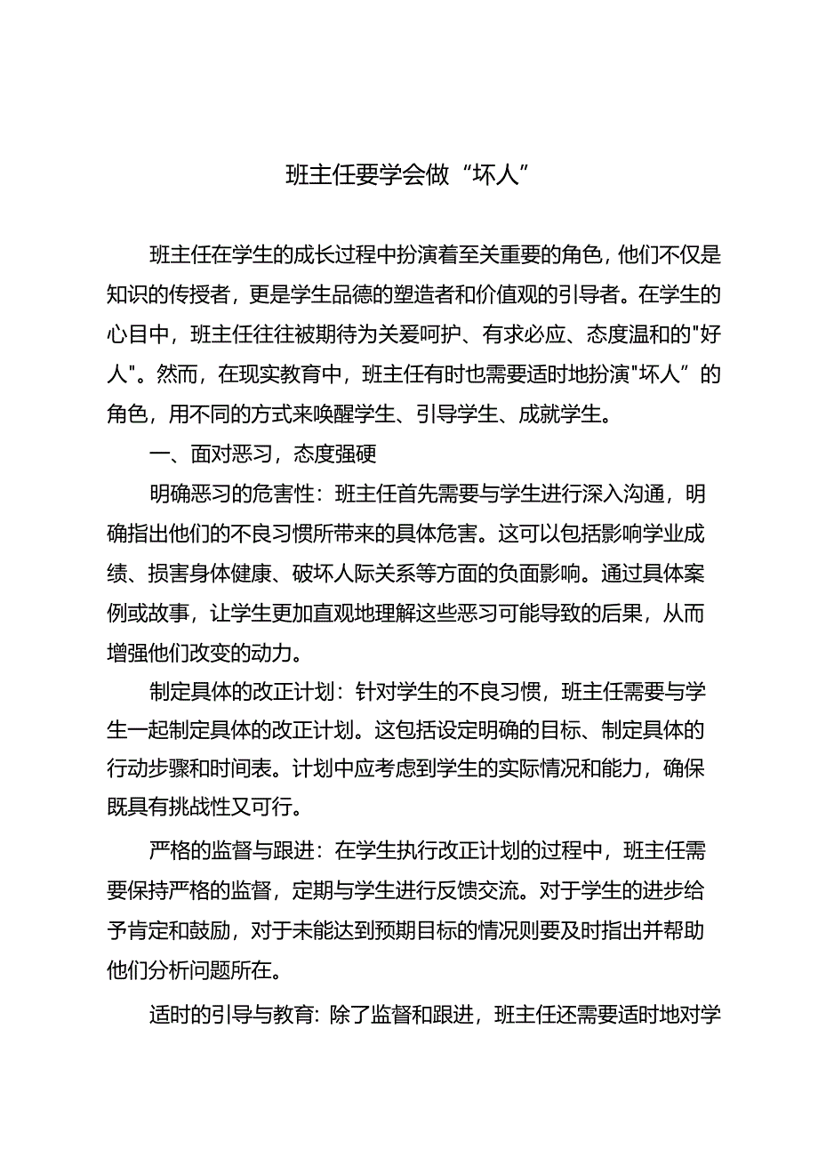 班主任要学会做“坏人”.docx_第1页