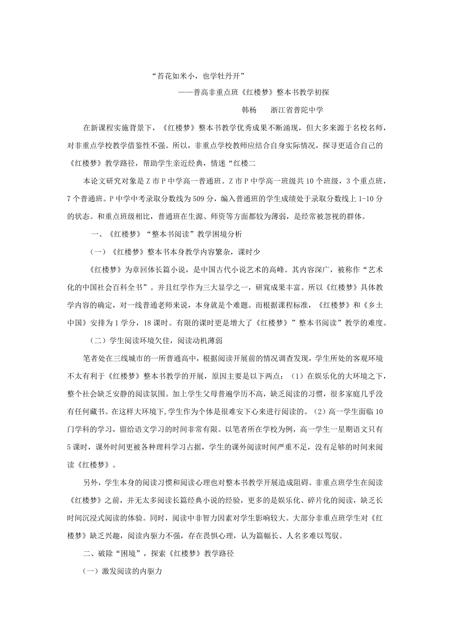 普高非重点班《红楼梦》整本书教学初探.docx_第1页