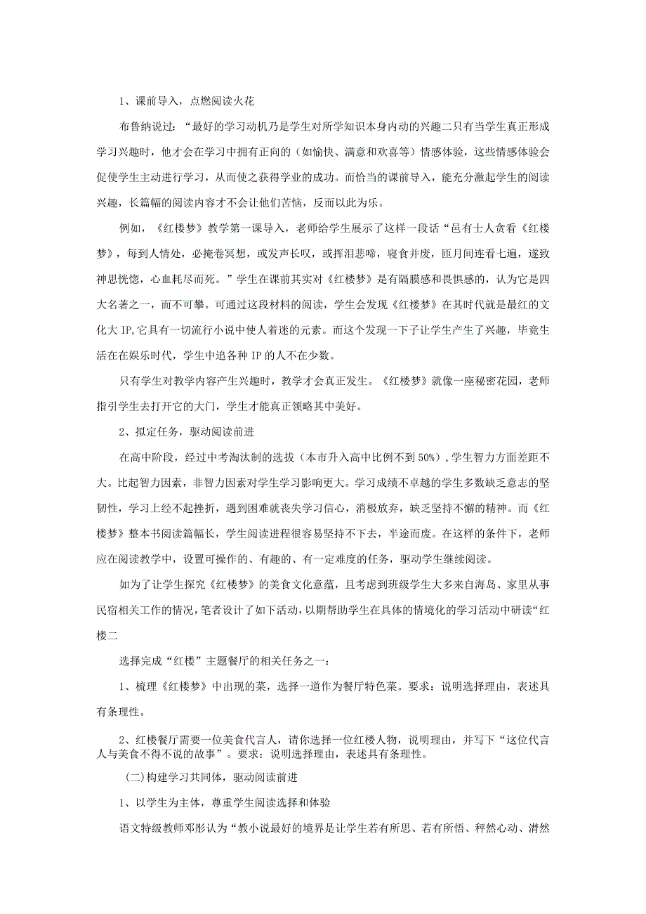 普高非重点班《红楼梦》整本书教学初探.docx_第2页