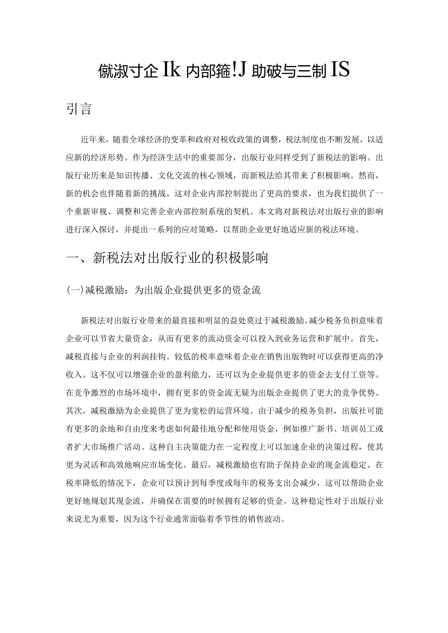 新税法对企业内部控制的挑战与应对策略.docx_第1页