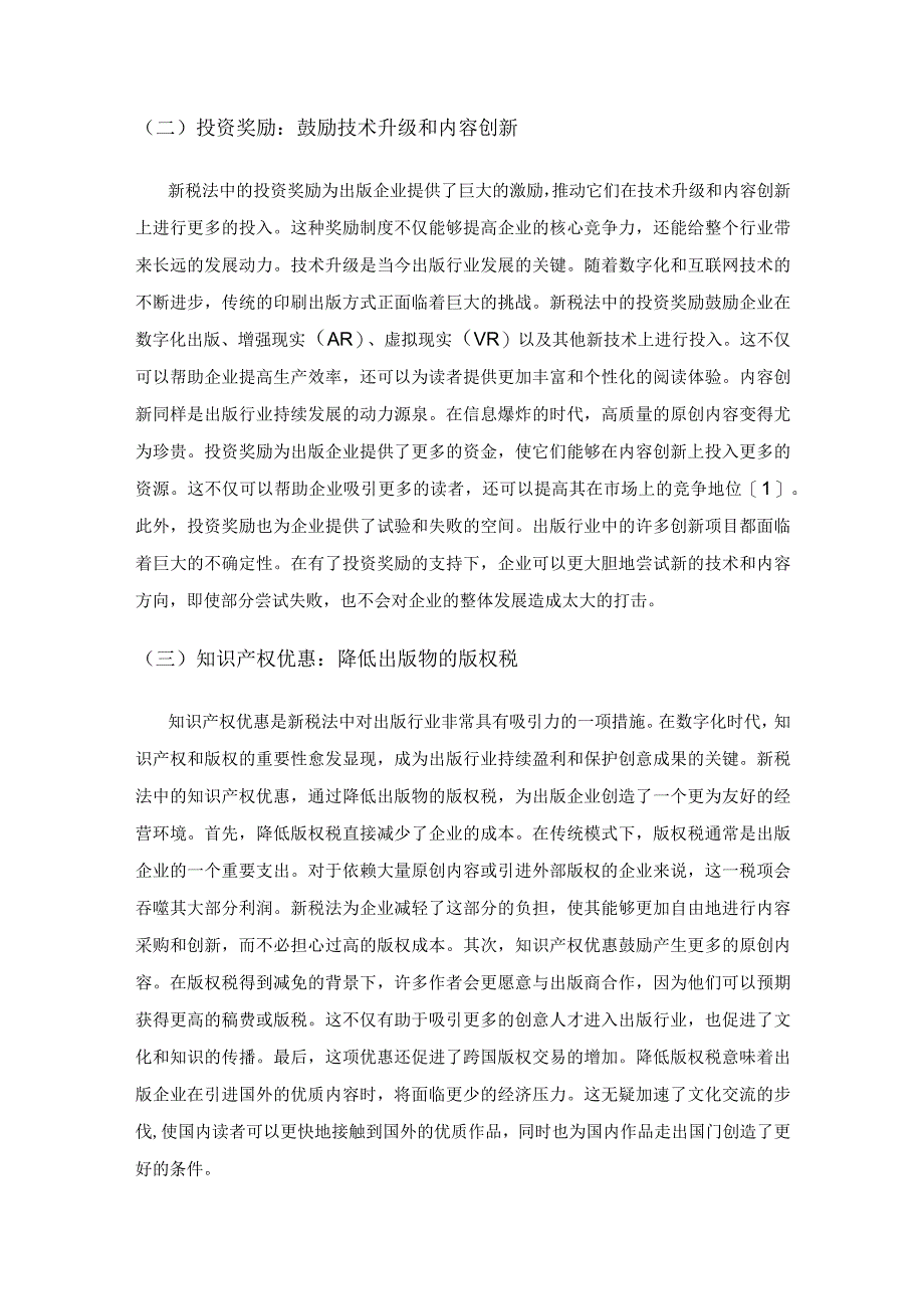 新税法对企业内部控制的挑战与应对策略.docx_第2页