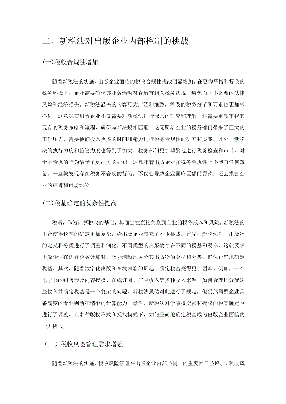 新税法对企业内部控制的挑战与应对策略.docx_第3页