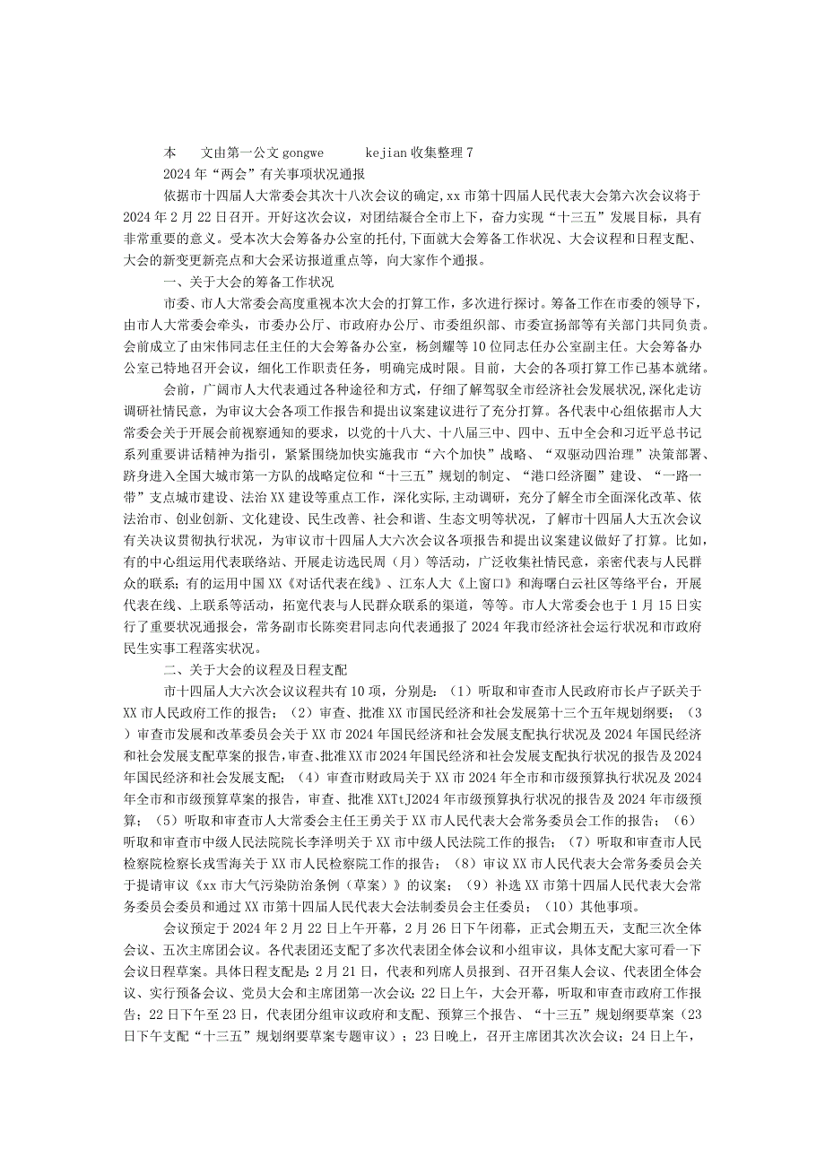 2024年“两会”有关事项情况通报.docx_第1页