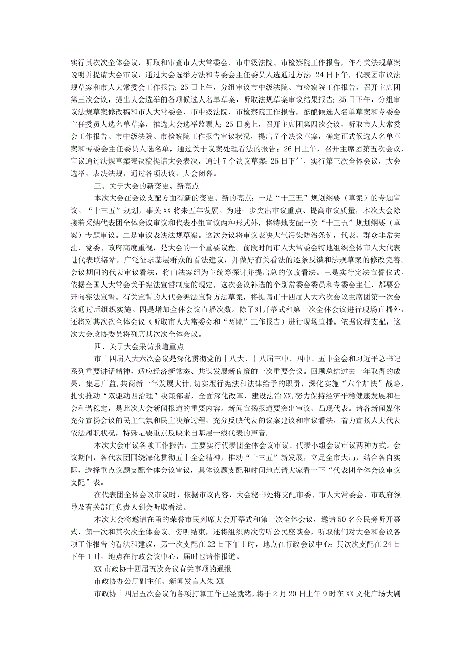 2024年“两会”有关事项情况通报.docx_第2页