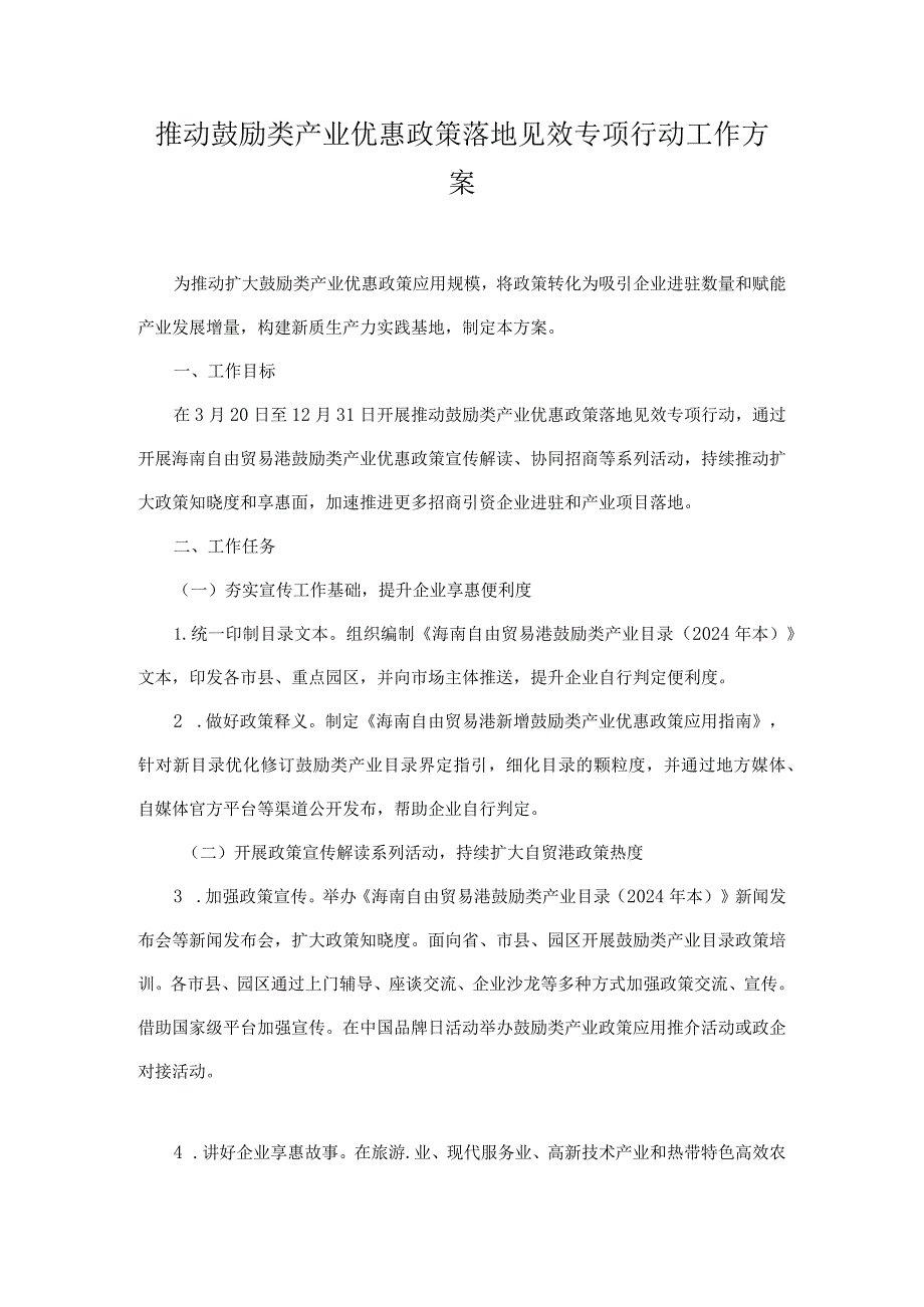 推动鼓励类产业优惠政策落地见效专项行动工作方案.docx_第1页