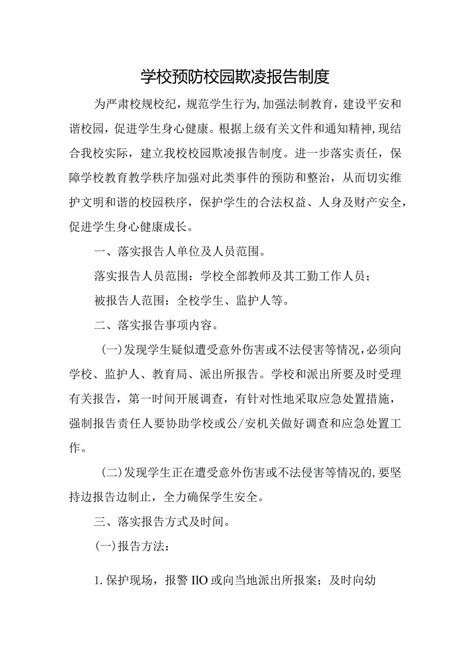 学校校园欺凌报告制度word可修改.docx_第1页