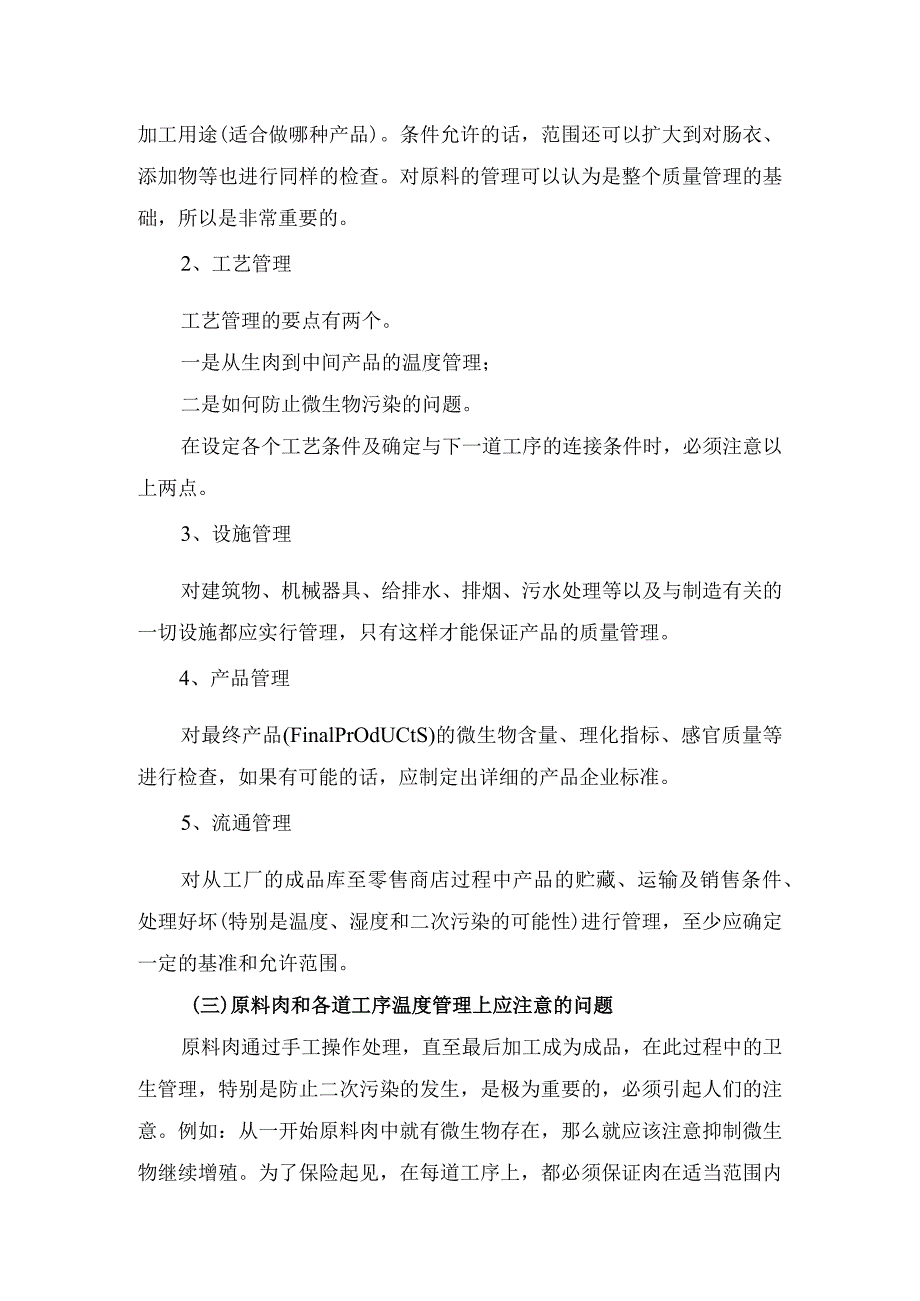 食品企业车间肉制品质量管理及卫生管理要点.docx_第2页