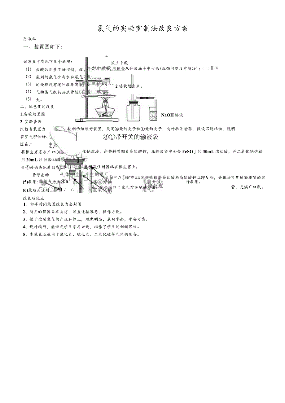 氯气的实验室制法改进方案.docx_第1页