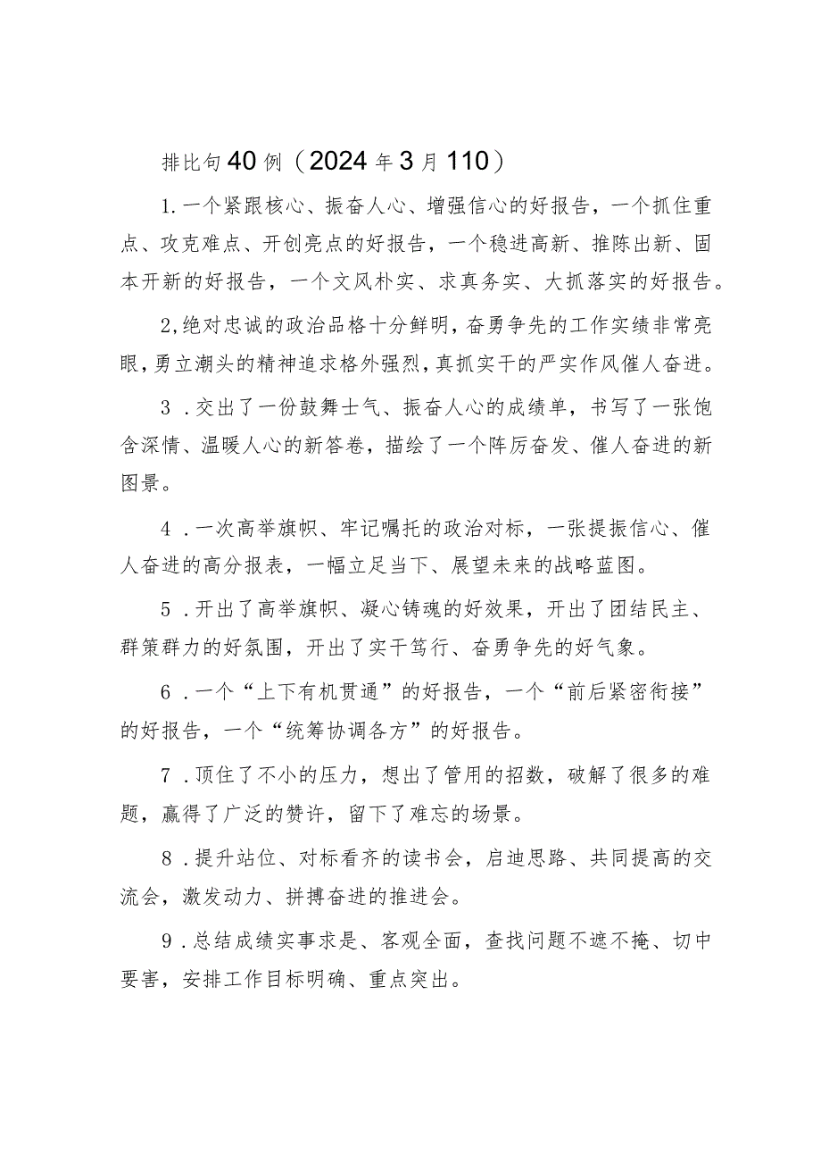 排比句40例（2024年3月11日）&罚当其罪：推动醉驾治理更加科学精准.docx_第1页