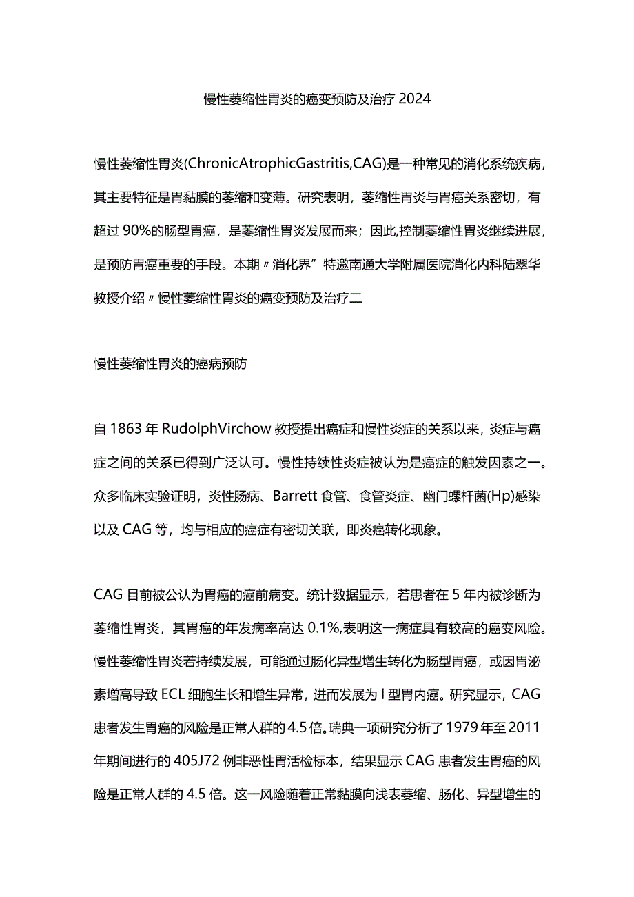 慢性萎缩性胃炎的癌变预防及治疗2024.docx_第1页