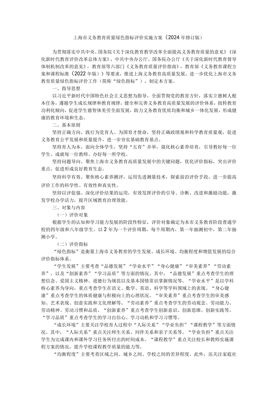 上海市义务教育质量绿色指标评价实施方案（2024年修订版）.docx_第1页