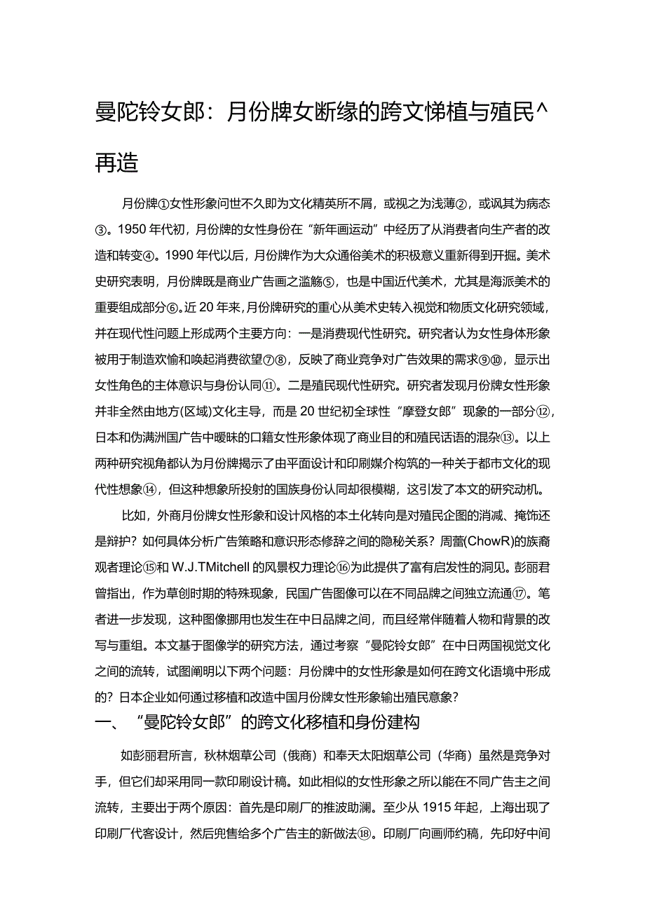 曼陀铃女郎：月份牌女性形象的跨文化移植与殖民意象再造.docx_第1页