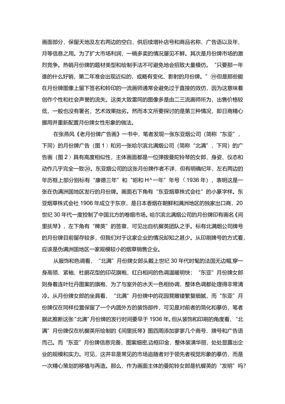 曼陀铃女郎：月份牌女性形象的跨文化移植与殖民意象再造.docx_第2页