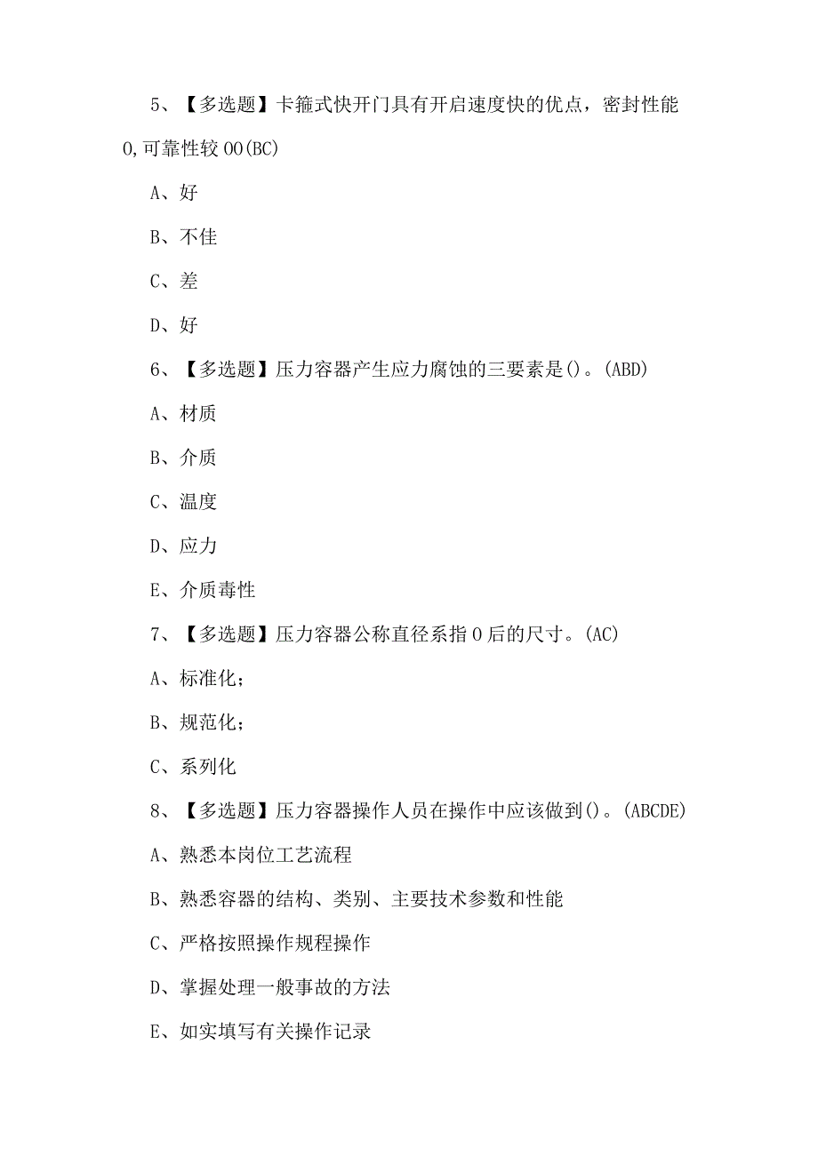 2024年R1快开门式压力容器操作理论考题及答案.docx_第2页