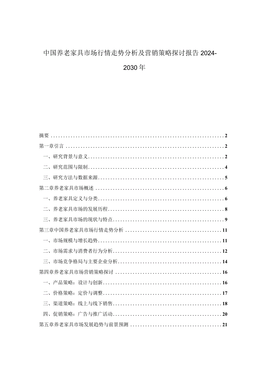 中国养老家具市场行情走势分析及营销策略探讨报告2024-2030年.docx_第1页