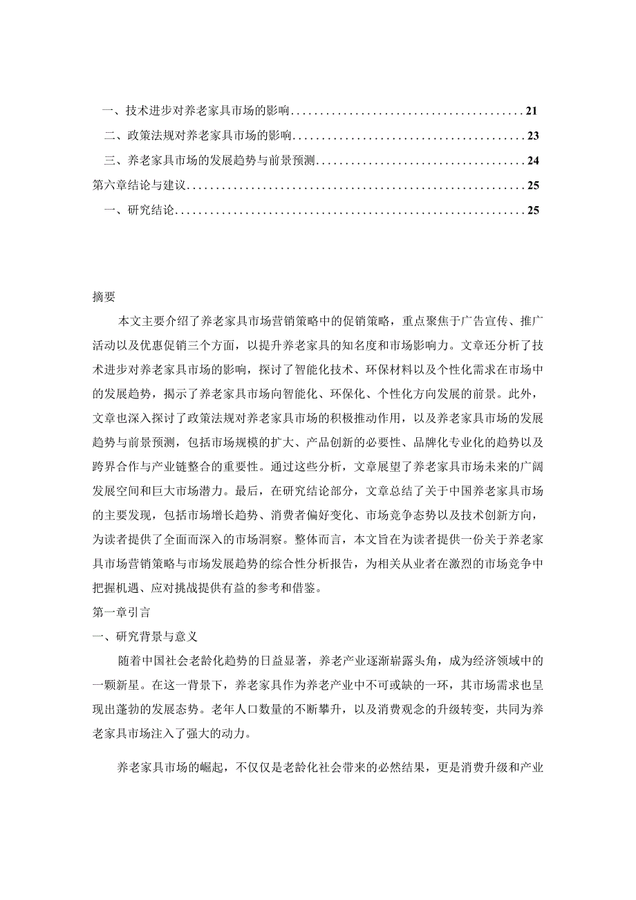 中国养老家具市场行情走势分析及营销策略探讨报告2024-2030年.docx_第2页