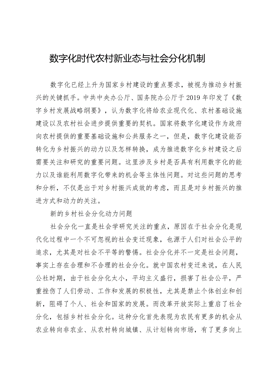 数字化时代农村新业态与社会分化机制.docx_第1页