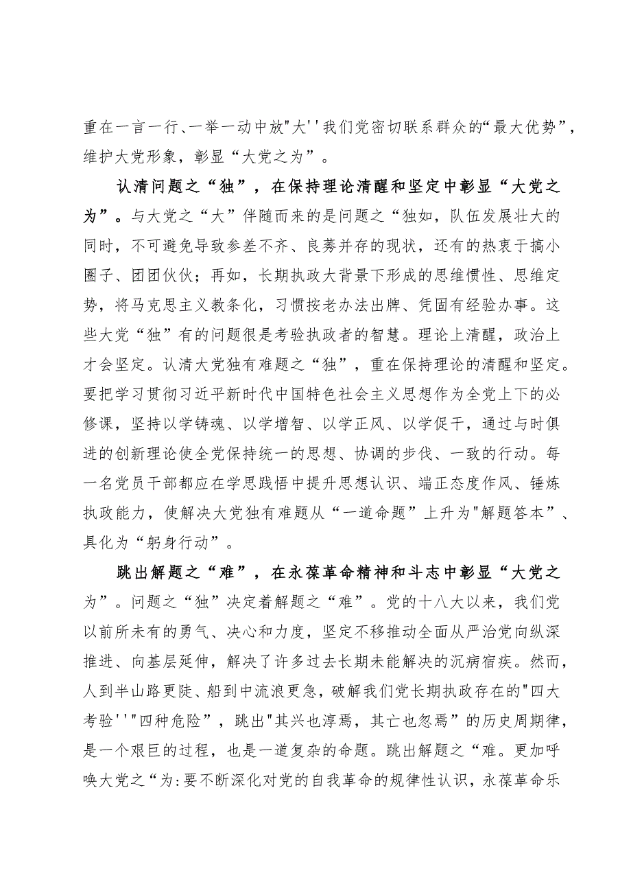 文章《时刻保持解决大党独有难题的清醒和坚定把党的伟大自我革命进行到底》读后感心得体会5篇.docx_第2页