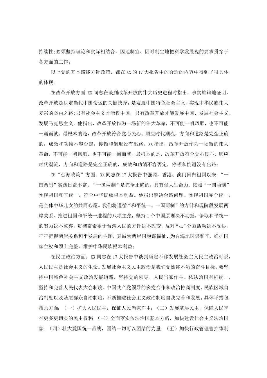 2024年党的方针政策的认识_对党的方针政策的认识怎么写.docx_第3页