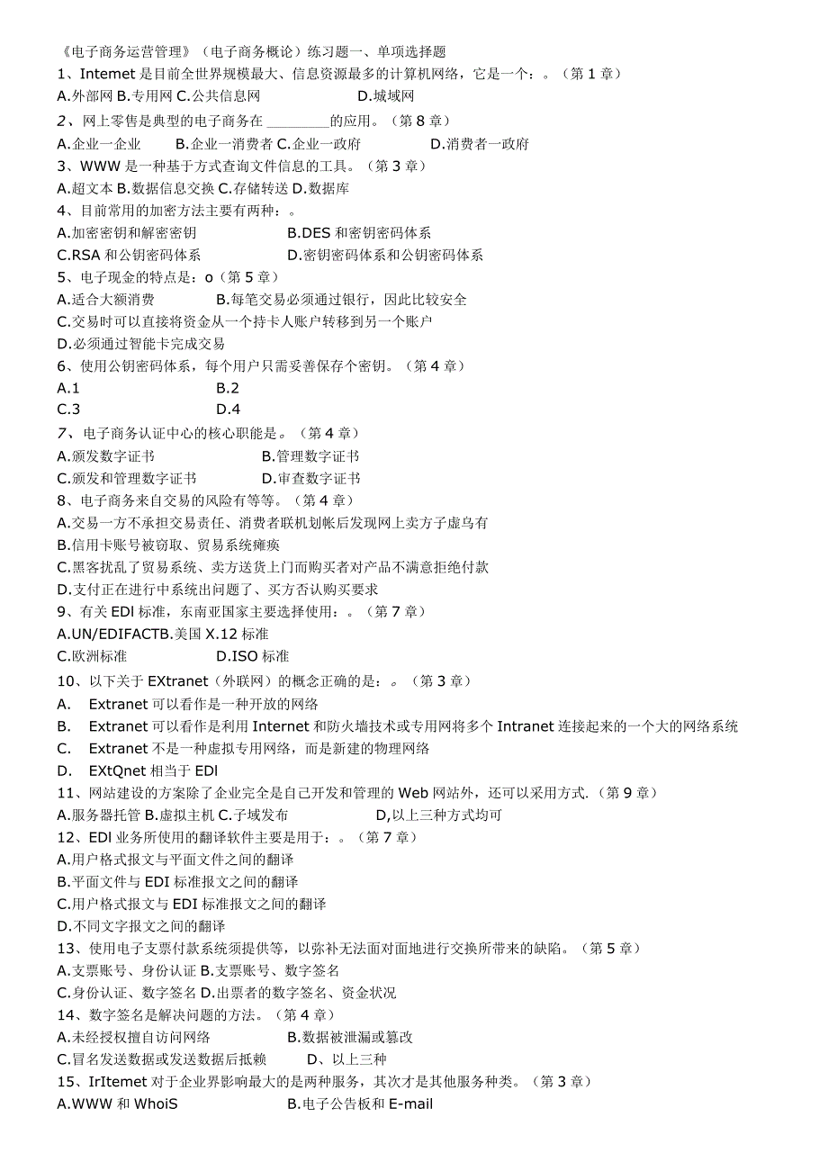 自学考试10422《电子商务运营管理》练习题.docx_第1页