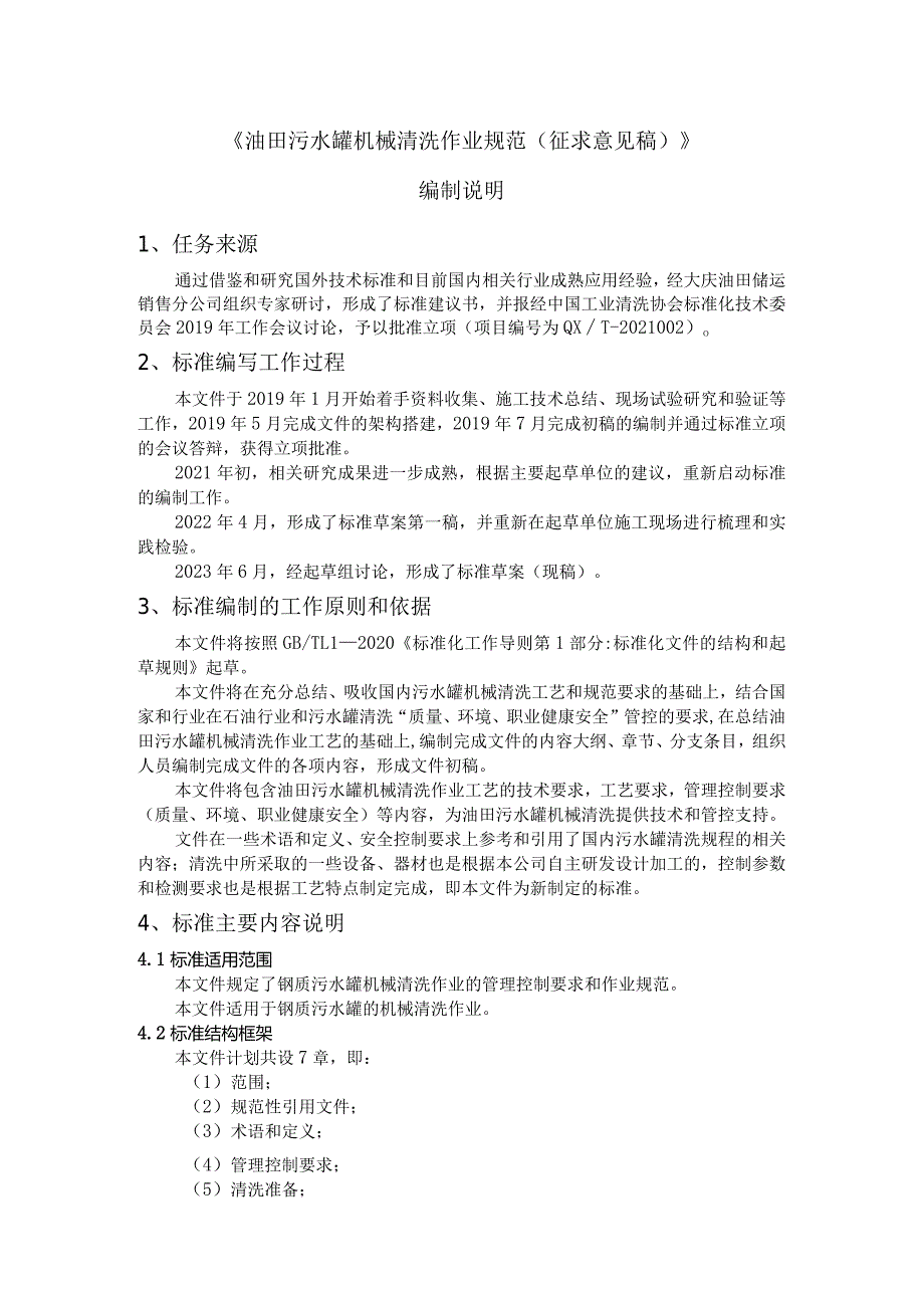 《油田污水罐机械清洗作业规范》编制说明.docx_第1页