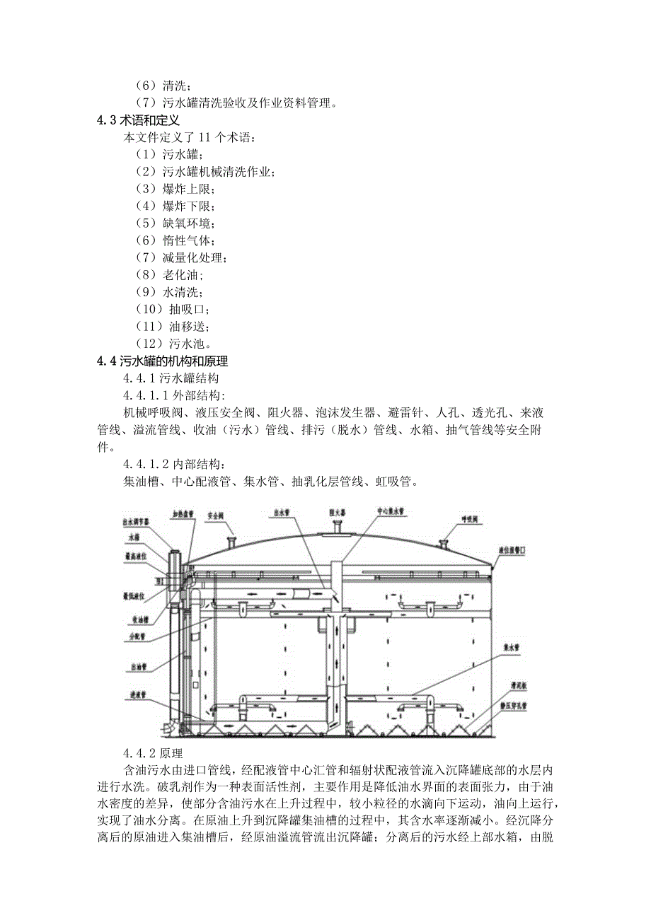 《油田污水罐机械清洗作业规范》编制说明.docx_第2页