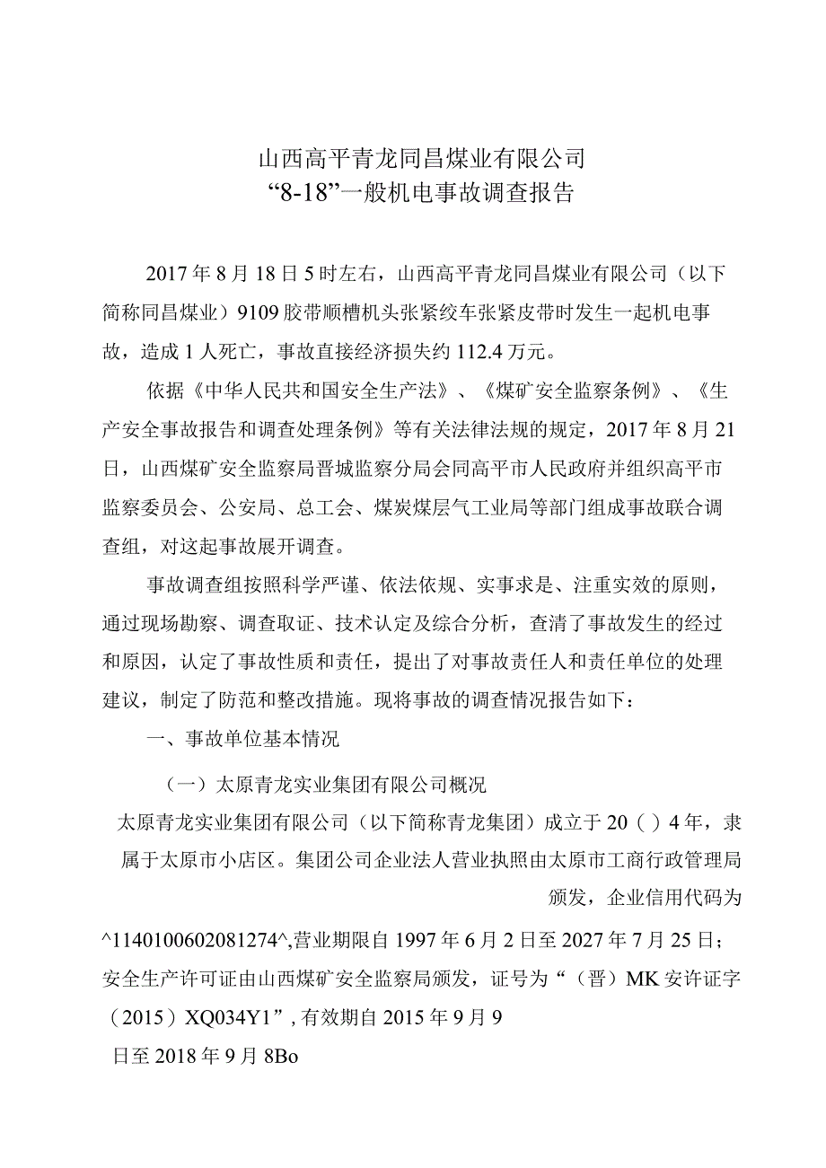 山西高平青龙同昌煤业有限公司“8.18”一般机电事故调查报告.docx_第1页