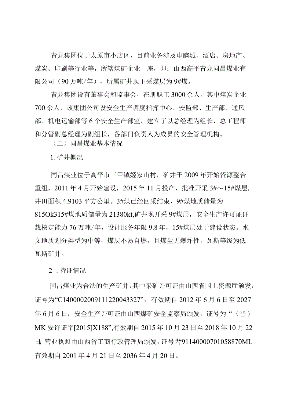 山西高平青龙同昌煤业有限公司“8.18”一般机电事故调查报告.docx_第2页