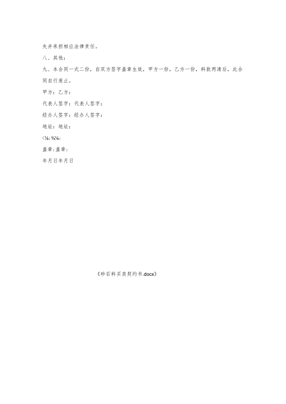 砂石料买卖契约书.docx_第2页