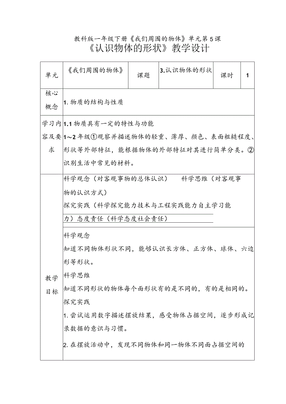 【核心素养目标】1-3《认识物体的形状》教学设计教科版科学一年级下册.docx_第1页