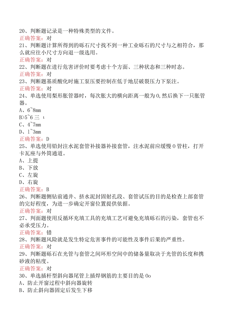 井下作业工高级技师测试题二.docx_第3页