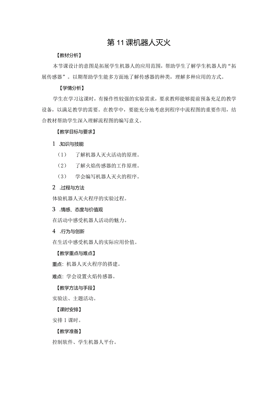 苏科版六年级小学信息技术第11课机器人灭火教案.docx_第1页