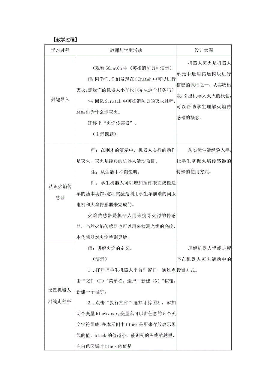 苏科版六年级小学信息技术第11课机器人灭火教案.docx_第2页