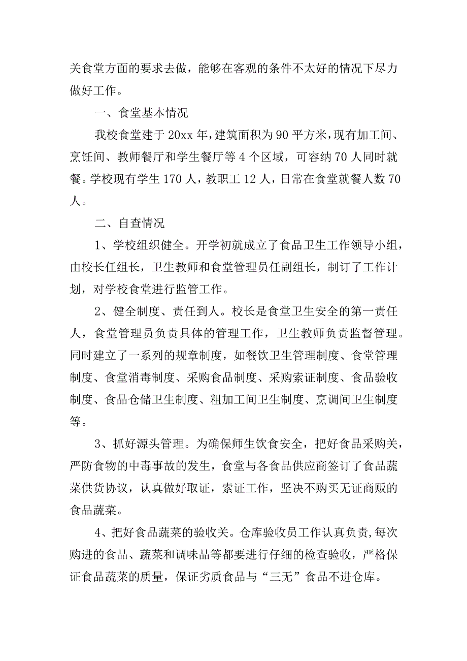 精选学校食堂整改落实自检自查报告五篇.docx_第2页