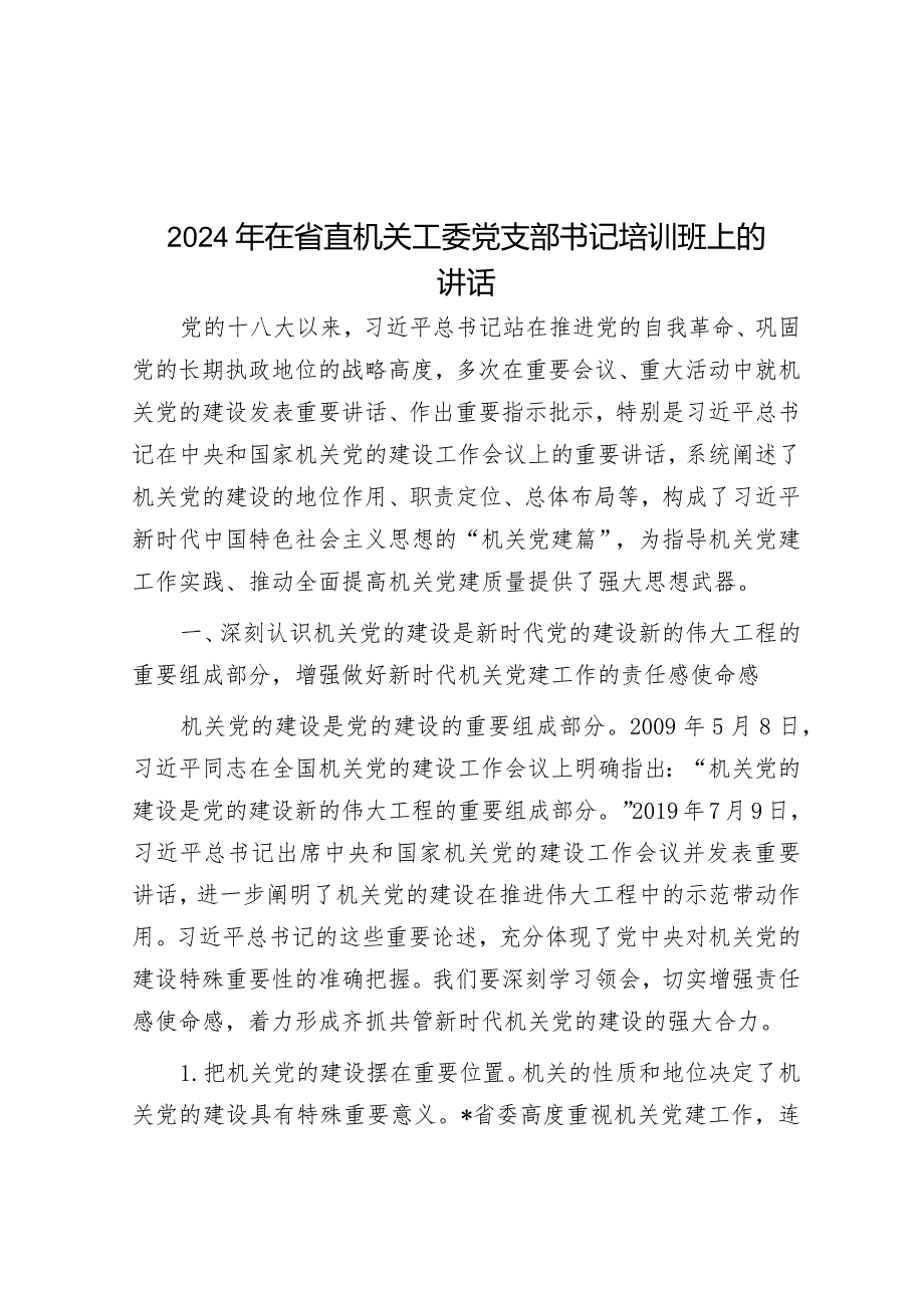 2024年在省直机关工委党支部书记培训班上的讲话&2024年全国两会基层党组织针对4类群体的7种学习贯彻方法.docx_第1页