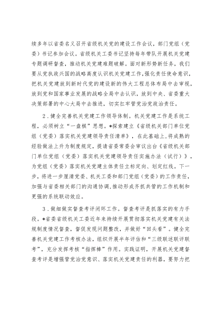 2024年在省直机关工委党支部书记培训班上的讲话&2024年全国两会基层党组织针对4类群体的7种学习贯彻方法.docx_第2页