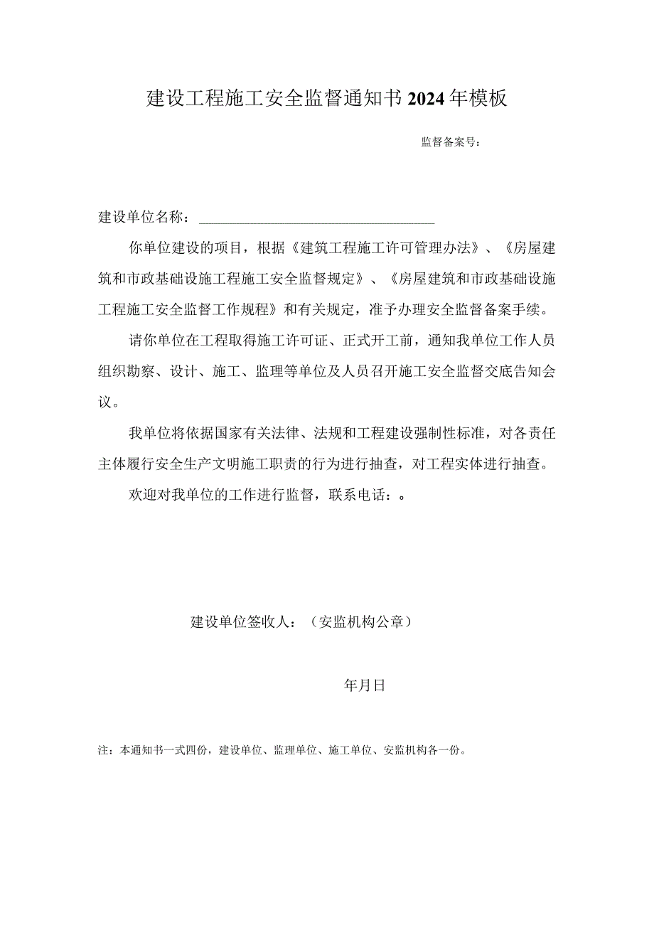 建设工程施工安全监督通知书2024年模板.docx_第1页