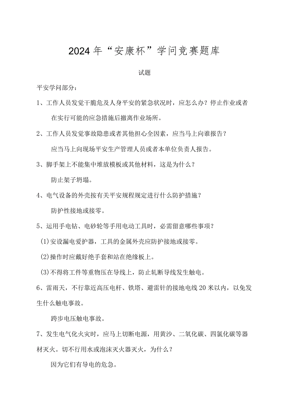 2024年“安康杯”知识竞赛题库.docx_第1页