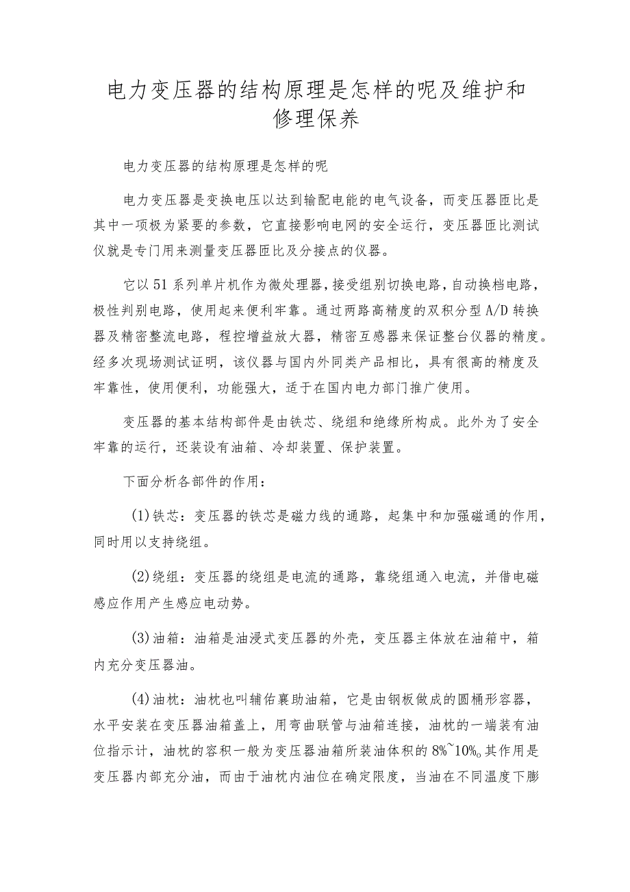 电力变压器的结构原理是怎样的呢及维护和修理保养.docx_第1页